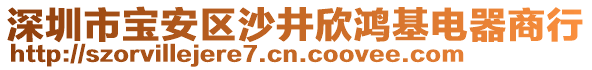 深圳市寶安區(qū)沙井欣鴻基電器商行