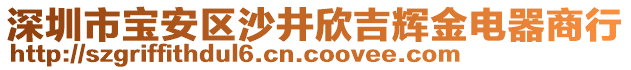 深圳市寶安區(qū)沙井欣吉輝金電器商行