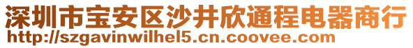 深圳市寶安區沙井欣通程電器商行