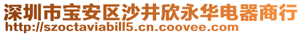 深圳市寶安區(qū)沙井欣永華電器商行