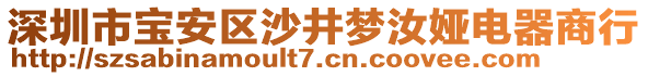 深圳市寶安區(qū)沙井夢汝婭電器商行