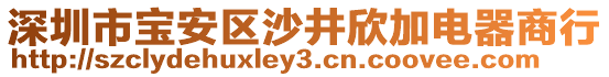 深圳市寶安區(qū)沙井欣加電器商行