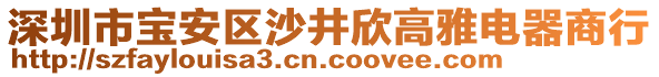 深圳市寶安區(qū)沙井欣高雅電器商行