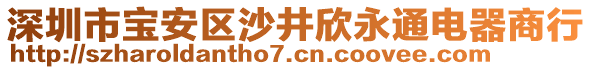 深圳市寶安區(qū)沙井欣永通電器商行