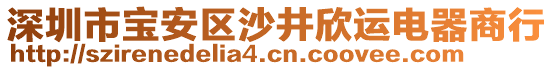深圳市寶安區沙井欣運電器商行
