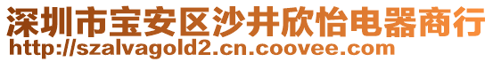 深圳市寶安區(qū)沙井欣怡電器商行