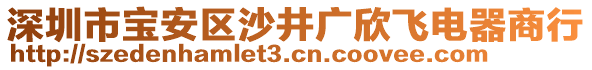 深圳市寶安區(qū)沙井廣欣飛電器商行