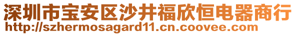 深圳市寶安區(qū)沙井福欣恒電器商行