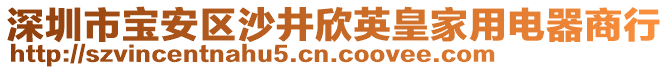 深圳市寶安區(qū)沙井欣英皇家用電器商行