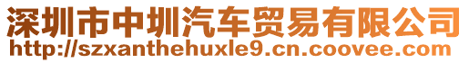 深圳市中圳汽車貿(mào)易有限公司