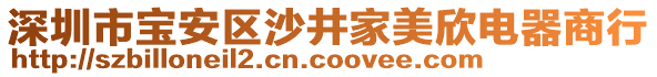 深圳市寶安區沙井家美欣電器商行