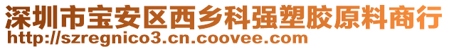 深圳市寶安區(qū)西鄉(xiāng)科強(qiáng)塑膠原料商行