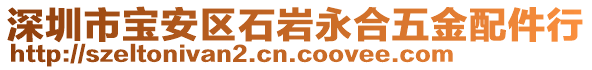 深圳市寶安區(qū)石巖永合五金配件行