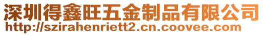 深圳得鑫旺五金制品有限公司