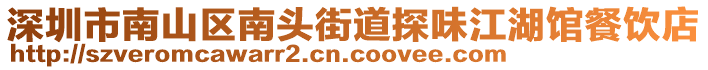 深圳市南山區(qū)南頭街道探味江湖館餐飲店