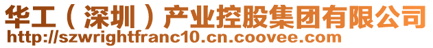 華工(深圳)產業控股集團有限公司