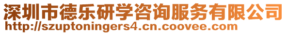 深圳市德樂研學咨詢服務有限公司