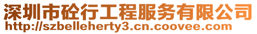 深圳市砼行工程服務有限公司