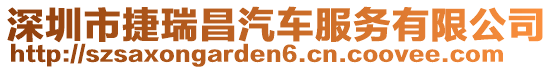 深圳市捷瑞昌汽車(chē)服務(wù)有限公司