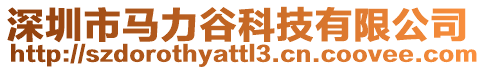 深圳市馬力谷科技有限公司