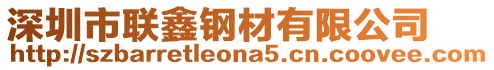 深圳市聯鑫鋼材有限公司