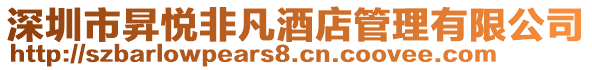 深圳市昇悅非凡酒店管理有限公司