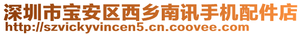 深圳市寶安區西鄉南訊手機配件店