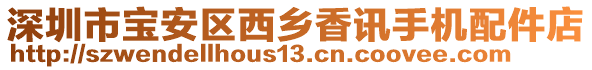 深圳市寶安區(qū)西鄉(xiāng)香訊手機(jī)配件店