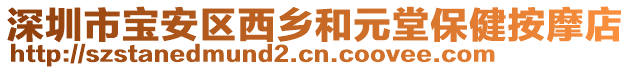 深圳市寶安區(qū)西鄉(xiāng)和元堂保健按摩店