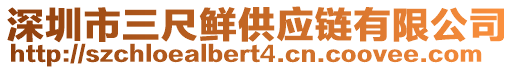 深圳市三尺鮮供應(yīng)鏈有限公司