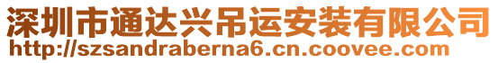 深圳市通達興吊運安裝有限公司