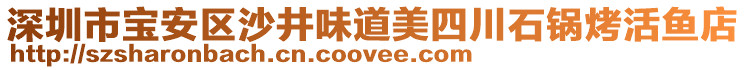 深圳市寶安區(qū)沙井味道美四川石鍋烤活魚(yú)店