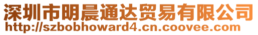 深圳市明晨通達(dá)貿(mào)易有限公司