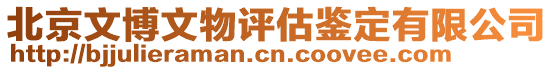 北京文博文物評估鑒定有限公司