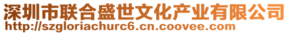 深圳市聯(lián)合盛世文化產(chǎn)業(yè)有限公司