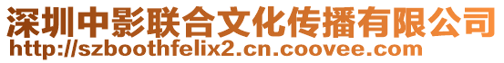 深圳中影聯合文化傳播有限公司