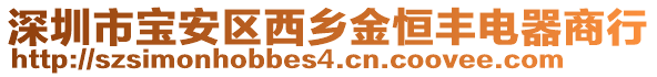 深圳市寶安區(qū)西鄉(xiāng)金恒豐電器商行