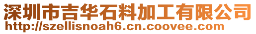 深圳市吉華石料加工有限公司