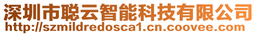 深圳市聰云智能科技有限公司