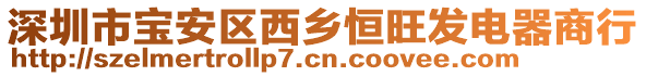 深圳市寶安區(qū)西鄉(xiāng)恒旺發(fā)電器商行