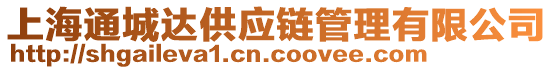 上海通城達(dá)供應(yīng)鏈管理有限公司