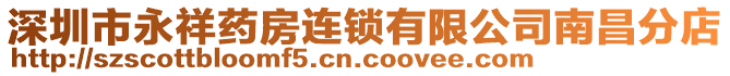 深圳市永祥藥房連鎖有限公司南昌分店
