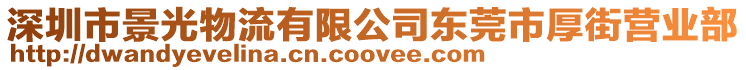 深圳市景光物流有限公司東莞市厚街營業(yè)部