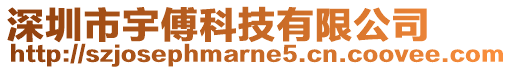 深圳市宇傅科技有限公司