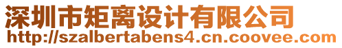 深圳市矩離設(shè)計有限公司