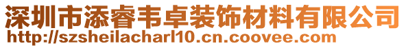 深圳市添睿韋卓裝飾材料有限公司