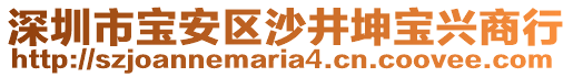 深圳市寶安區沙井坤寶興商行