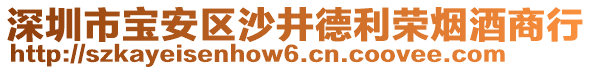 深圳市寶安區沙井德利榮煙酒商行