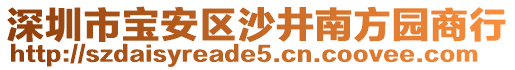 深圳市寶安區(qū)沙井南方園商行