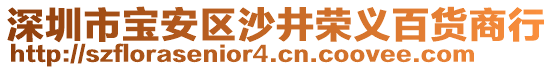 深圳市寶安區(qū)沙井榮義百貨商行